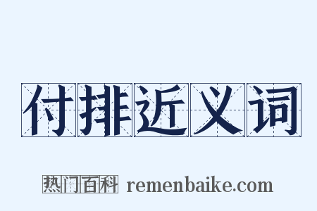 付排近义词是什么意思的图片